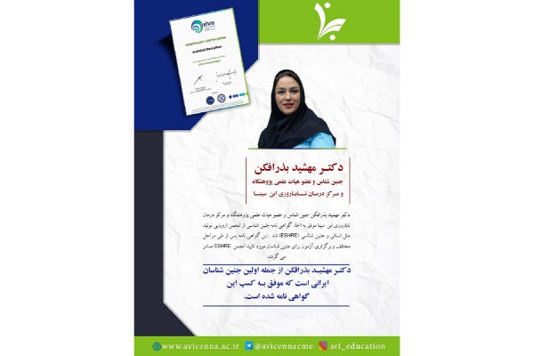 اخذ گواهی نامه جنین شناسی از انجمن اروپایی تولیدمثل انسانی و جنین شناسی (ESHRE) توسط سرکارخانم دکتر مهشید بذرافکن