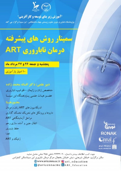 سمینار روش های پیشرفته درمان ناباروری ART