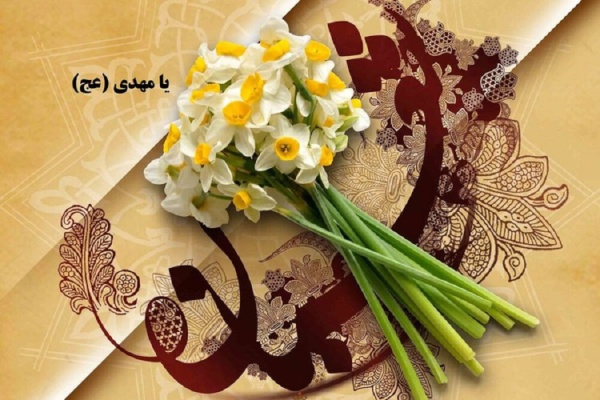 میلاد حضرت مهدی (عج) مبارک باد