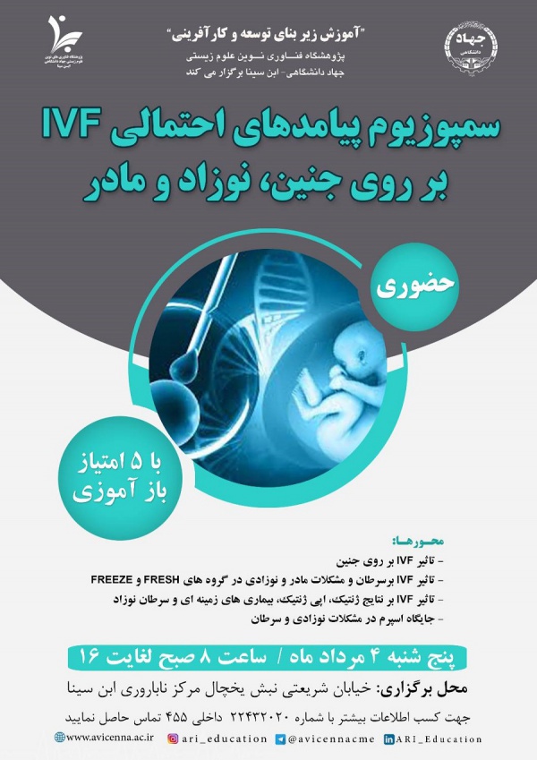 سمپوزیوم پیامدهای احتمالی IVF بر روی جنین، نوزاد و مادر