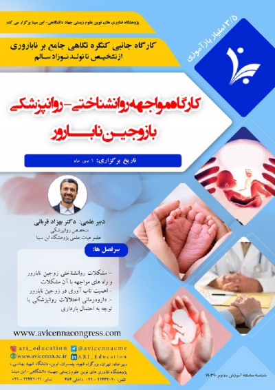 کارگاه مواجهه روانشناختی - روانپزشکی با زوجین نابارورآزمایشگاهی