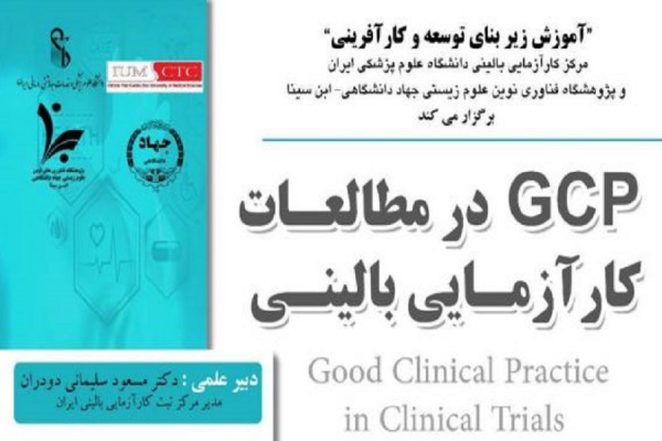 برگزاری کارگاه جامع اصول کارآزمایی بالینی مطلوب از سوی پژوهشگاه ابن‌سینا و مرکز کارآزمایی بالینی دانشگاه علوم پزشکی ایران