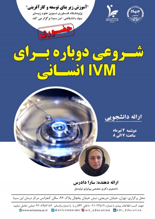 شروعی دوباره برای IVM انسانی