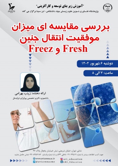 بررسی مقایسه ای میزان موفقیت انتقال جنین Fresh و Freez