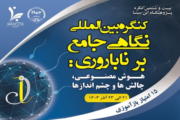 کنگره “نگاهی جامع بر ناباروری: هوش مصنوعی، چالش‌ها و چشم‌اندازها” در تهران برگزار خواهد شد