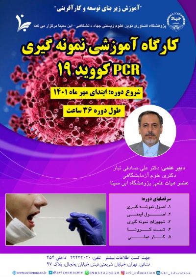 کارگاه آموزشی نمونه گیری PCR کووید 19