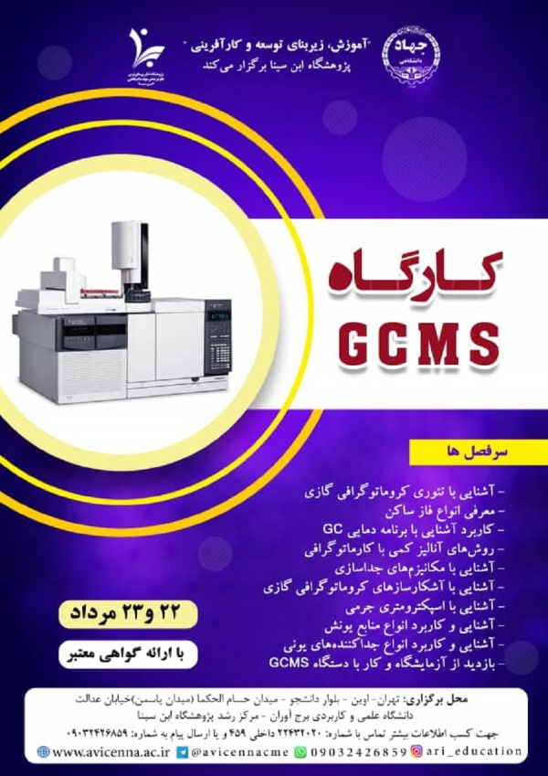 کارگاه GCMS