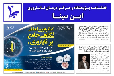 فصلنامه داخلی پژوهشگاه ابن سینا، بازتابی از دانش، تجربیات، موفقیتها و پیشرفت های پژوهشگاه ابن سینا