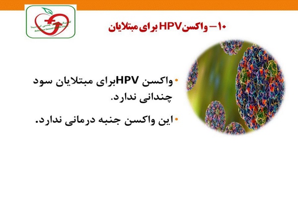 واکسن HPV برای مبتلایان