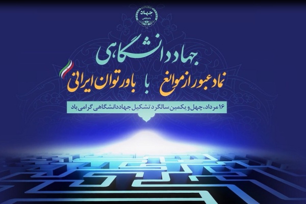 شانزدهم مردادماه، چهل و یکمین سالگرد تشکیل جهاد دانشگاهی گرامی باد