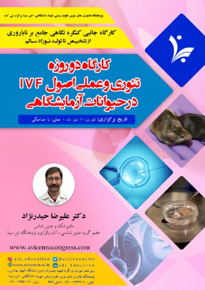 کارگاه دو روزه تئوری و عملی اصول IVF در حیوانات آزمایشگاهی