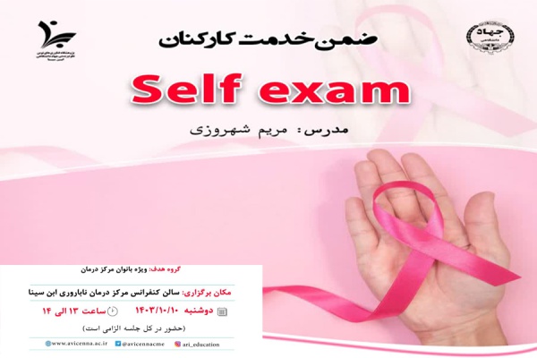 برگزاری دوره ضمن خدمت کارکنان با عنوان &quot;Self exam&quot;