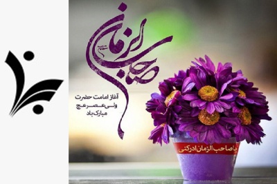 آغاز امامت حضرت مهدی (عج) مبارک باد