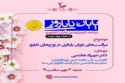 برنامه تلویزیونی پایان ناباروری با موضوع (مراقبت های دوران بارداری در زوج های نابارور)