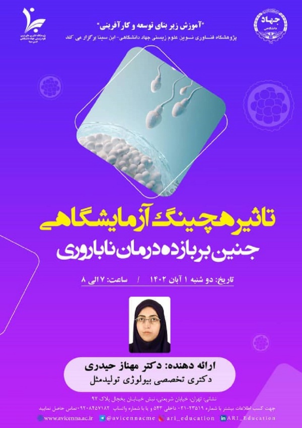 تأثیر هچینگ آزمایشگاهی جنین بر بازده درمان ناباروری