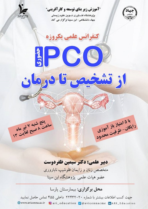 کنفرانس علمی یکروزه PCO از تشخیص تا درمان