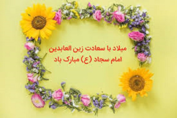 میلاد باسعادت امام زین العابدین (ع) خجسته باد