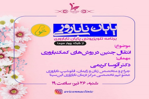 برنامه تلویزیونی پایان ناباروری با موضوع (انتقال جنین در روش های کمک باروری)