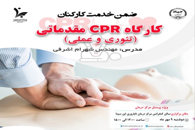 برگزاری دوره ضمن خدمت کارکنان با عنوان &quot;کارگاه CPR مقدماتی (تئوری و عملی)&quot;