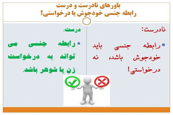 باورهای نادرست و درست رابطه جنسی خودجوش یا درخواستی؟