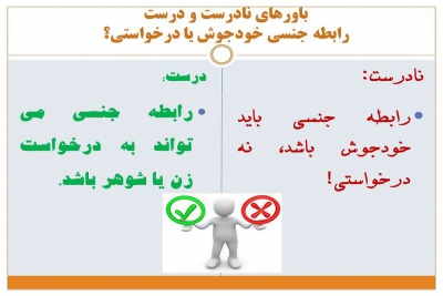 باورهای نادرست و درست رابطه جنسی خودجوش یا درخواستی؟