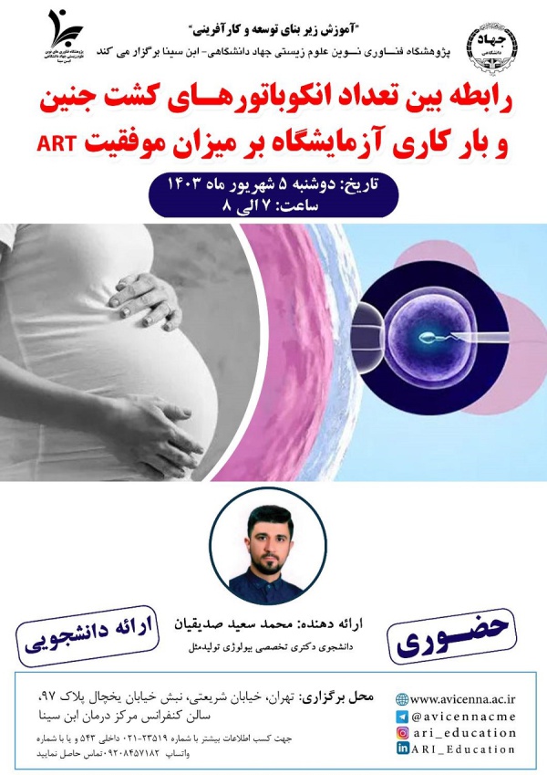 رابطه بین تعداد انکوباتورهای کشت جنین و بار کاری آزمایشگاه بر میزان موفقیت ART