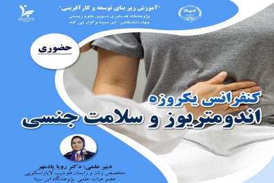 کنفرانس یکروزه اندومتریوز و سلامت جنسی