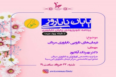 برنامه تلویزیونی پایان ناباروری با موضوع درمان های دارویی ناباروری مردان