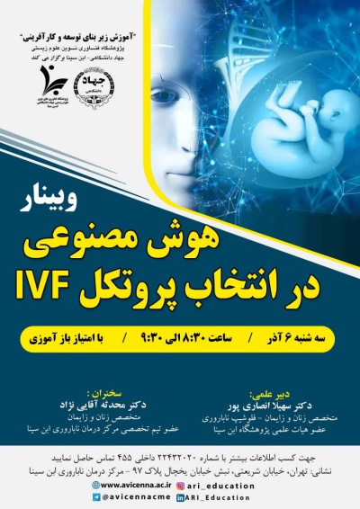 وبینار هوش مصنوعی در انتخاب پروتکل IVF