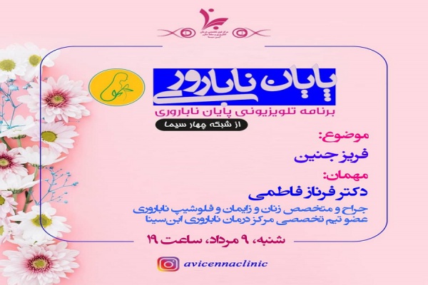 برنامه تلویزیونی پایان ناباروری با موضوع (فریز جنین)