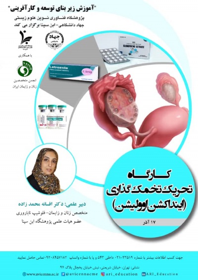 کارگاه تحریک تخمک گذاری (اینداکشن اوولیشن)