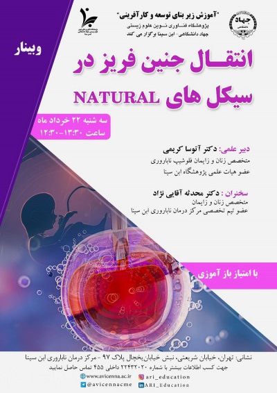 انتقال جنین فریز در سیکل های NATURAL