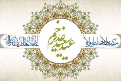 عید سعید غدیر خم گرامی باد