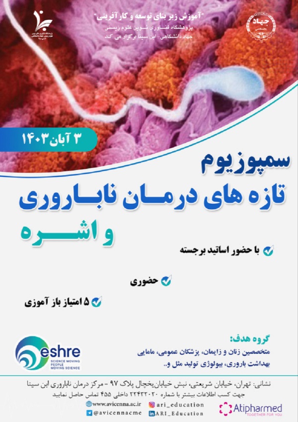 سمپوزیم تازه های درمان ناباروری و اشره