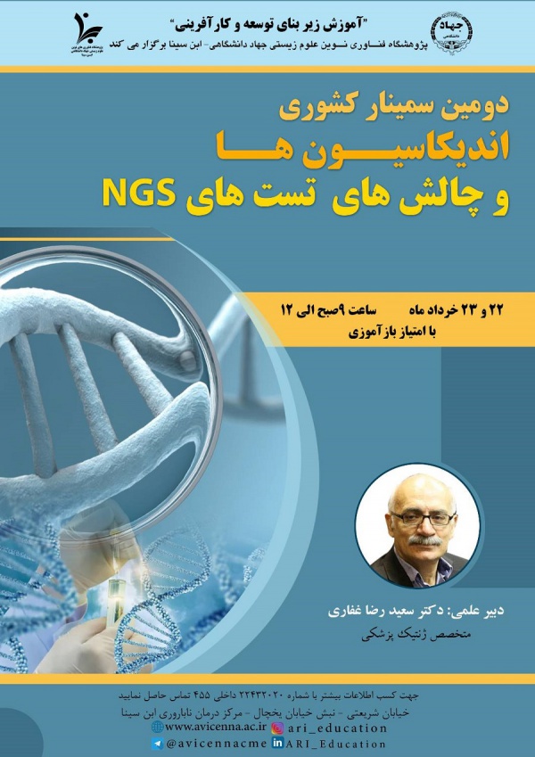 دومین سمینار کشوری اندیکاسیون ها و چالش های تست های NGS