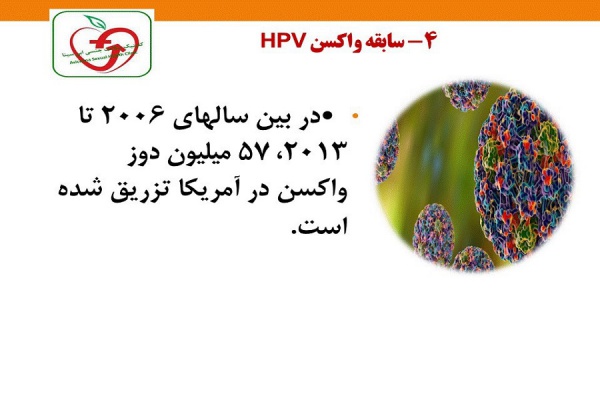 سابقه تزریق واکسن HPV