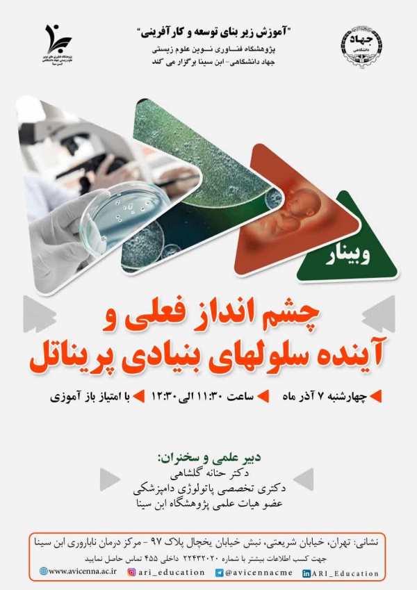 چشم انداز فعلی و آینده سلول های بنیادی پریناتل