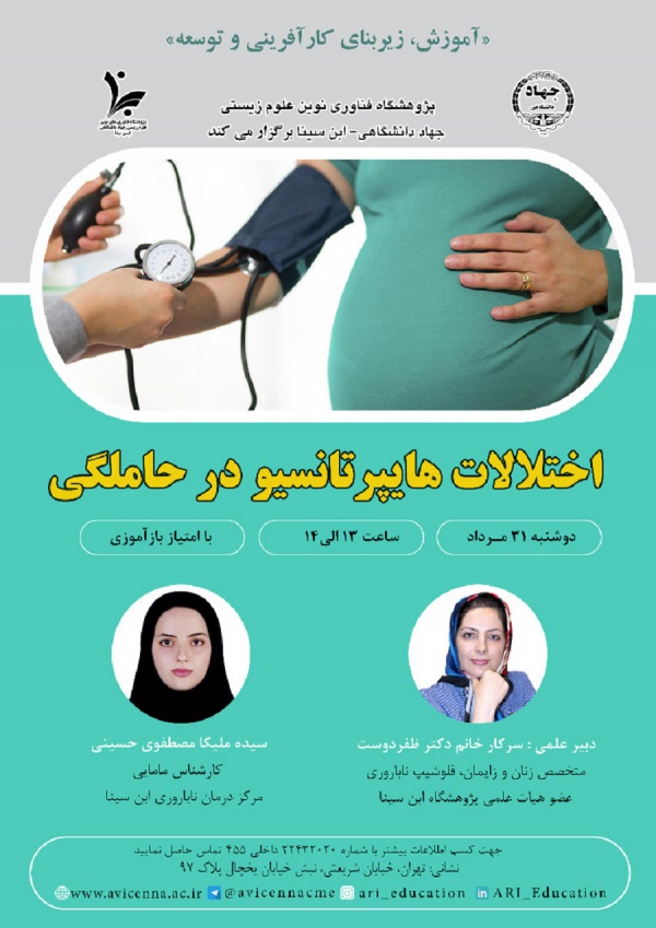 وبینار اختلالات هایپرتانسیو در حاملگی