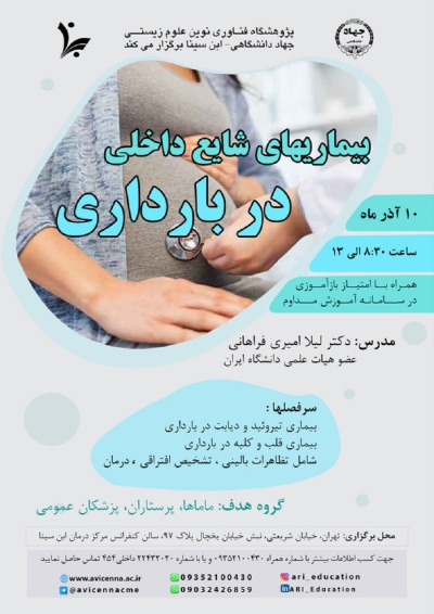 بیماریهای شایع داخلی در بارداری