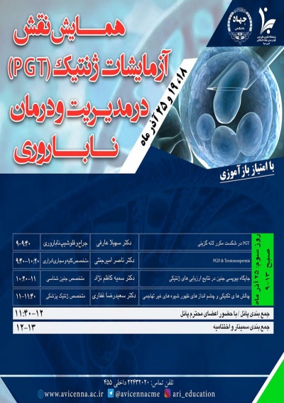 همایش نقش آزمایشات ژنتیک (PGT) در مدیریت و درمان ناباروری (پنجشنبه 25 آذرماه 1400)