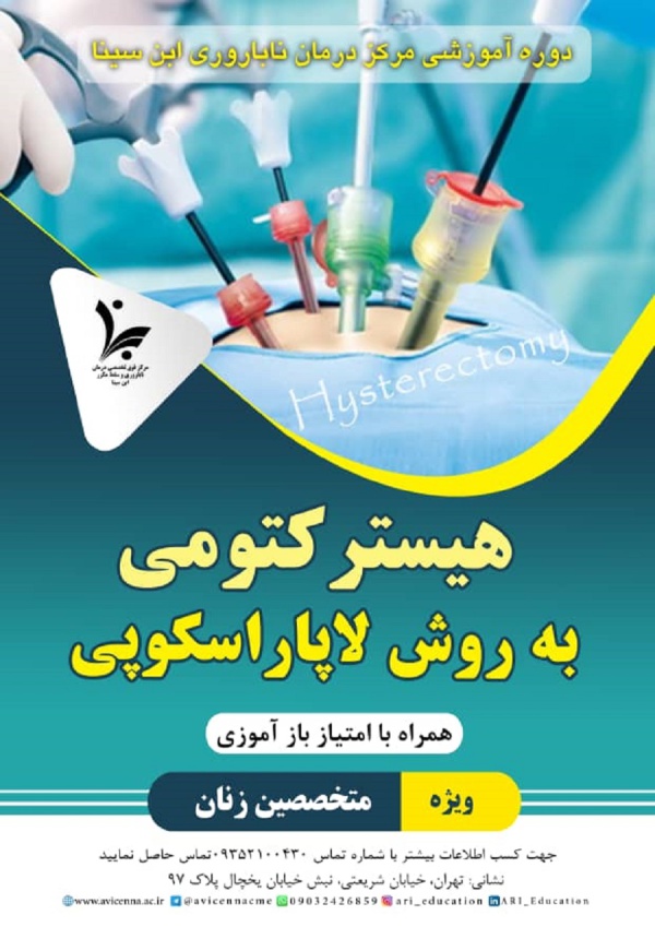 دوره هیسترکتومی به روش لاپاراسکوپی