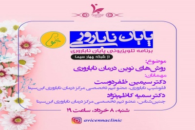 برنامه تلویزیونی پایان ناباروری (روش های نوین درمان ناباروری)