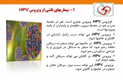 بیماری های ناشی از HPV