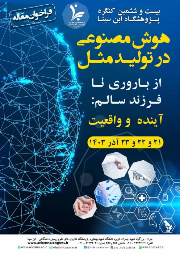 بیست و ششمین کنگره پژوهشگاه ابن سینا با عنوان &quot;هوش مصنوعی در تولیدمثل از باروری تا فرزند سالم: آینده و واقعیت