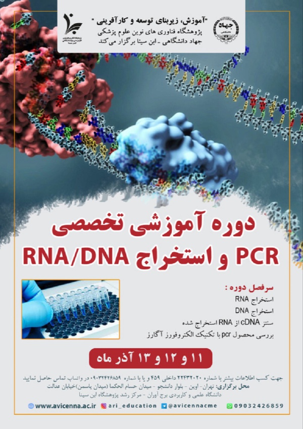 دوره آموزشی تخصصی PCR و استخراج RNA/DNA