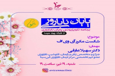 برنامه تلویزیونی پایان ناباروری با موضوع (شکست مکرر IVF)