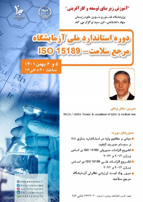 دوره استاندارد ملی آزمایشگاه مرجع سلامت - ISO 15189