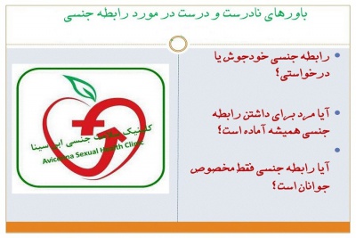 باورهای درست و نادرست در مورد رابطه جنسی