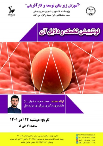 لوتئینیشن تخمک و دلایل آن