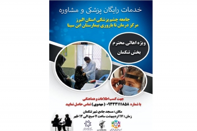 خدمات رایگان پزشکی و مشاوره